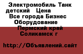 Электромобиль Танк детский › Цена ­ 21 900 - Все города Бизнес » Оборудование   . Пермский край,Соликамск г.